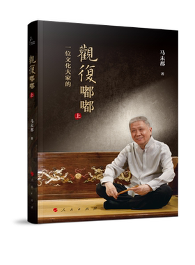 当当网 观复嘟嘟（上、下）（视频书）马未都 人民出版社 一档以马未都为主讲人的现象级文化类脱口秀节目 本书是该节目的精选结集