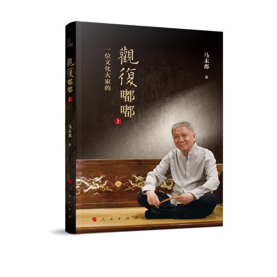 当当网 观复嘟嘟（上、下）（视频书）马未都 人民出版社 一档以马未都为主讲人的现象级文化类脱口秀节目 本书是该节目的精选结集