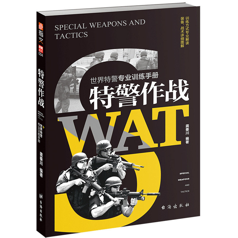 当当网 特警作战 龚秦川 台海出版社 正版书籍