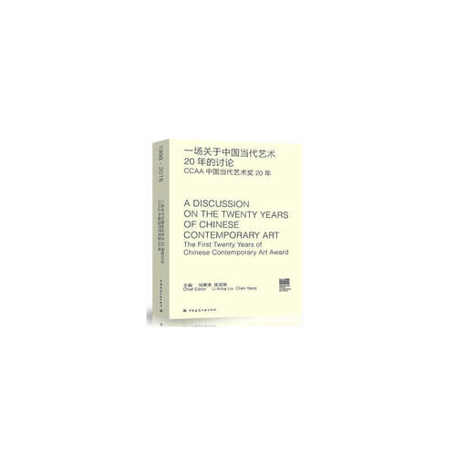 当当网 一场关于中国当代艺术20年的讨论——CCAA中国当代艺术奖20年 刘栗溧陈瑶琪 中国建筑工业出版社 正版书籍