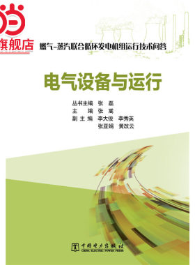 燃气-蒸汽联合循环发电机组运行技术问答  电气设备与运行