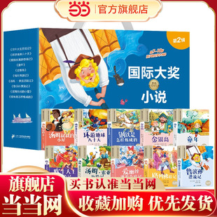 国际大奖小说第二辑礼盒装10册 注音版小学语文课外阅读丛书 吹牛大王历险记环游地球八十天爱丽丝漫游奇境记童年金银岛格列佛游