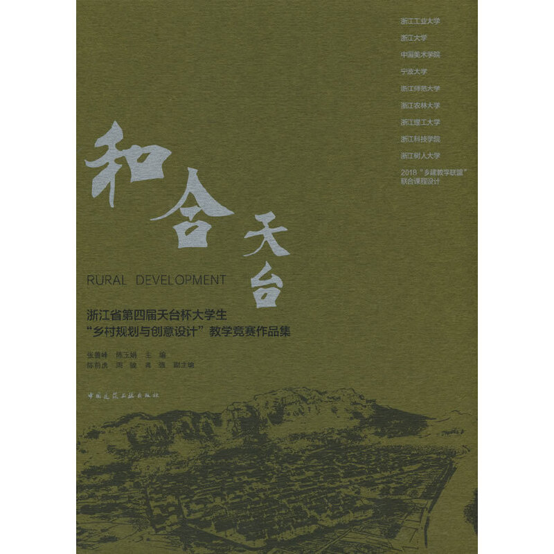 当当网 和合天台  浙江省第四届天台杯大学生“乡村规划与创意设计”教学竞赛作品集 张善峰  陈玉娟 中国建筑工业出版社