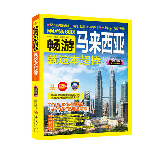 当当网 畅游马来西亚 正版书籍