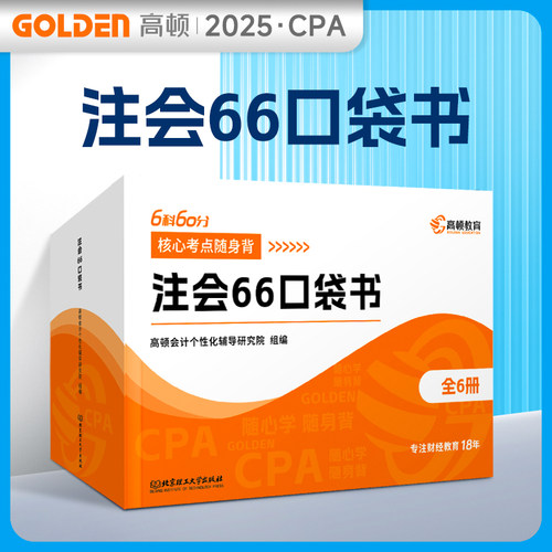 【高顿官方考点口袋书】CPA2025年注会66口袋书核心考点随身背cpa财管会计经济法审计税法战略6科