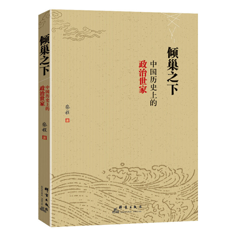 当当网 倾巢之下：中国历史上的政治世家 张程 群言出版社 正版书籍