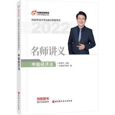 当当网 东奥会计 2022年会计专业技术资格考试名师讲义 中级经济法