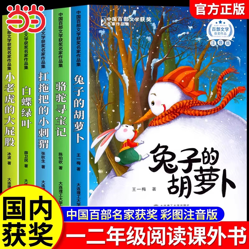 兔子的胡萝卜中国百部文学获奖名家作品注音版一二年级阅读课外书籍必读扛拖把的小刺猬小老虎的大屁股经典童话故事书儿童趣味读物