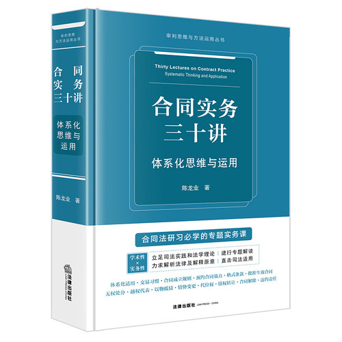 合同实务三十讲：体系化思维与运用