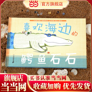 喜欢海边的鳄鱼石石(奇想国童书)法式幽默的“鳄鱼石石”,丰富画面细节,温润心理力量,让你收获观察认知力,更收获勇气与友