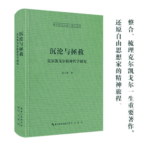 沉沦与拯救：克尔凯戈尔精神哲学研究（克尔凯郭尔哲学系统导论）-崇文学术文库·西方哲学07