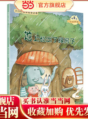 大自然温馨微童话集：地上长出了绿房子（微童话注音美绘版）(打造纯美意境，温暖万千心灵）