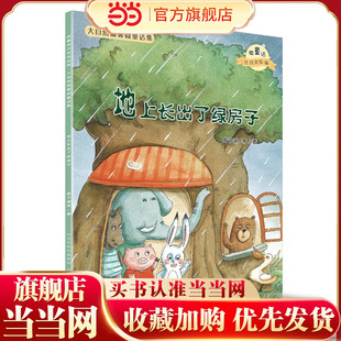 大自然温馨微童话集:地上长出了绿房子(微童话注音美绘版)(打造纯美意境,温暖万千心灵)