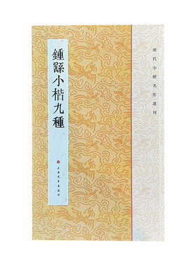 历代小楷名作选刊·钟繇小楷九种