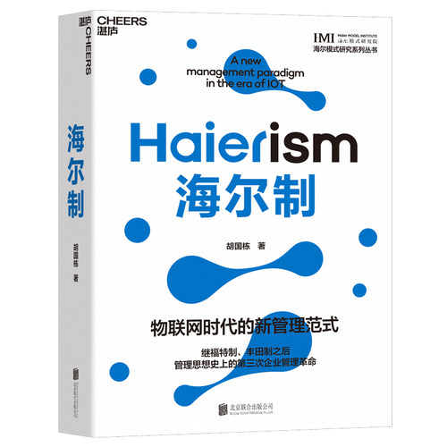 海尔制：物联网时代的新管理范式（继福特制、丰田制之后管理思想史上第三次企业管理革命）