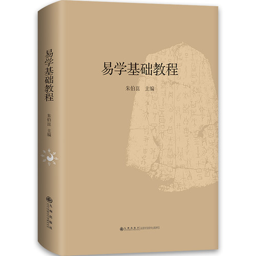 当当网 易学基础教程 正版书籍