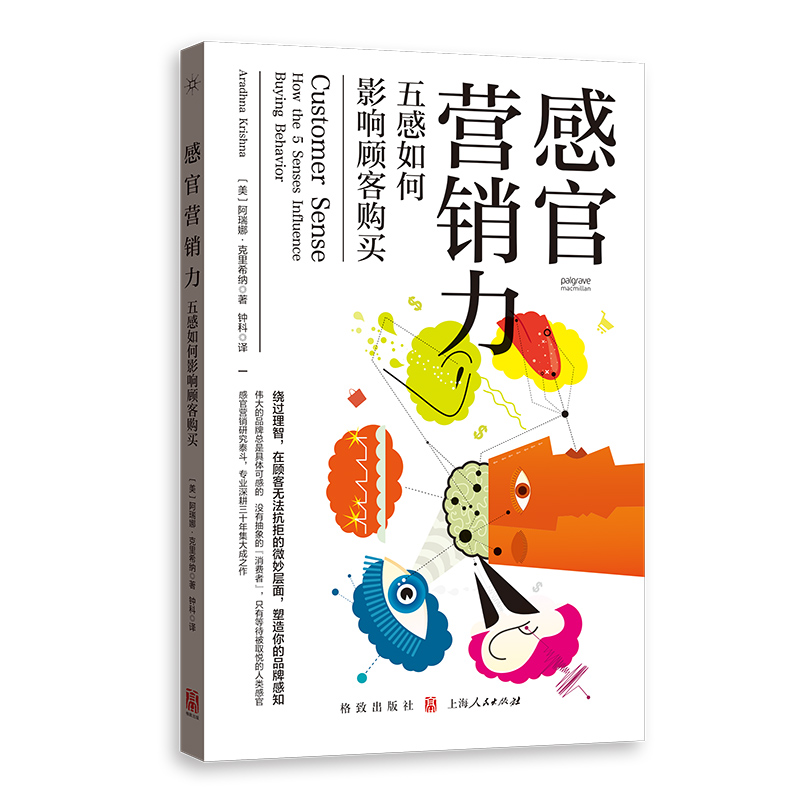 当当网感官营销力：五感如何影响顾客购买阿瑞娜·克里希纳格致出版社正版书籍