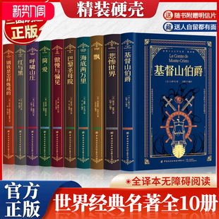 【全10册 刷边版】 世界十大文学名著 督山伯爵悲惨的世界飘海底两万里