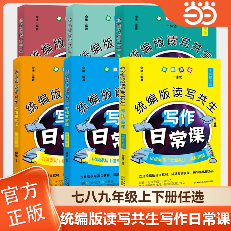 当当网 全套任选统编版读写共生写作日常课 七八九年级上册下册初中生写作素材语文作文写作指导书籍向浩