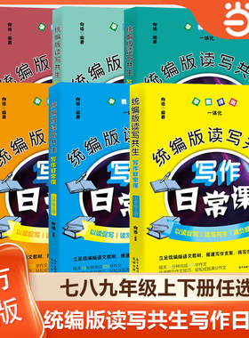 当当网 全套任选统编版读写共生写作日常课 七八九年级上册下册初中生写作素材语文作文写作指导书籍向浩