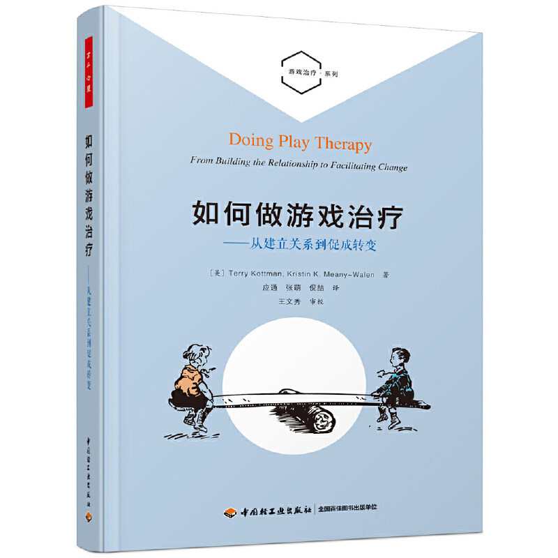 当当网 万千心理·如何做游戏治疗：从建立关 特里·科特曼, 克里斯廷·K. 米尼-瓦伦 著 中国轻工业出版社 正版书籍