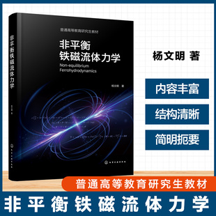 非平衡铁磁流体力学 杨文明 铁磁流体概念应用 铁磁流体磁化特性黏度磁黏 应用技术培训教程 智能液体材料 质量守恒方程 大学教材