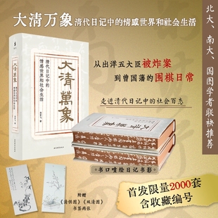 情感世界和社会生活 尧育飞著 限量编号喷绘版 当当网 上下书口洒金 清代日记中 赠清供画书签2张 侧书口喷绘日记书 大清万象