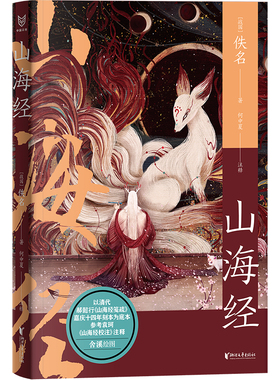 山海经（中国志怪系列） 预计发货03.04