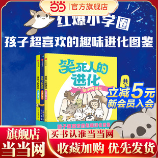 红爆小学圈 204种身怀绝技 一口气搞懂生命进化 进化 秘密 搞笑技能 共3册 让人目瞪口呆 笑死人 奇葩动物