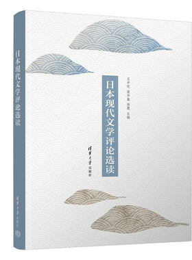 当当网 日本现代文学评论选读 王中忱、高华鑫、熊鹰 清华大学出版社 正版书籍
