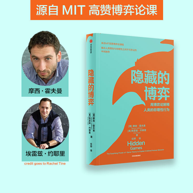 隐藏的博弈 摩西霍夫曼等著 博弈论应用领域原创性新研究 入选麻省理工学院2022年夏季书单 斯隆商学院2022年度推荐 中信出版怎么看?