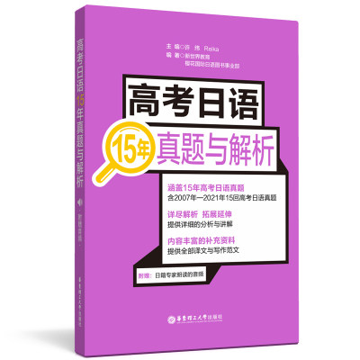 高考日语15年真题与解析（附赠音频）