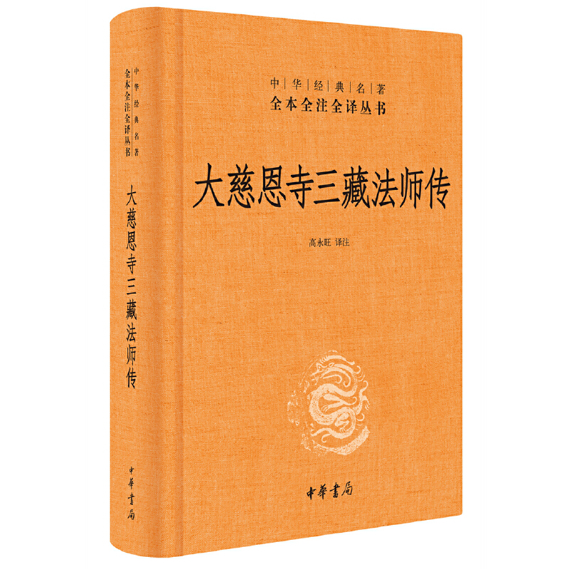 【当当网】大慈恩寺三藏法师传中华经典名著全本全注全译丛书-三全本高永旺译注一部唐三藏的人物传记和唐正版书籍