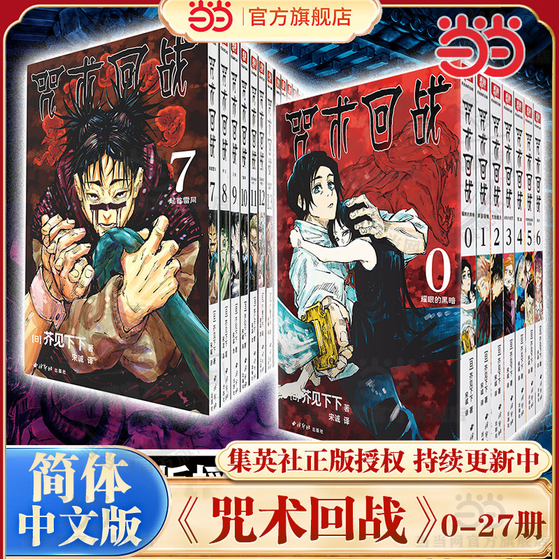 【单本任选】咒术回战漫画书全套0-27册简体中文版虎杖悠仁伏黑惠五条悟狗卷棘夏油杰两面宿傩鬼灭之刃剧场版小说周边正版西冷印社