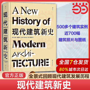 当当网 现代建筑新史 全面梳理现代建筑发展历程 500+建筑实例解构主义现代主义多建筑流派 世界建筑艺术收藏书籍