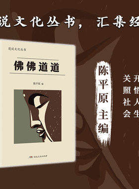 佛佛道道（漫说文化丛书北大陈平原主编；汇集鲁迅、周作人、许地山、丰子恺、夏丏尊等名家，娓娓道来佛学道学真谛，在生活中领