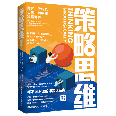 当当网 策略思维：商界、政界及日常生活中的策略 阿维纳什·K.迪克西特 巴里·J.奈尔伯夫 中国人民大学出版社 正版书籍