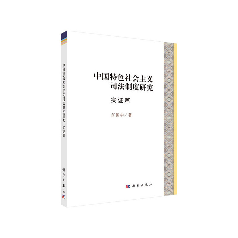 当当网 中国特色社会主义司法制度研究（实证篇） 科学出版社 正版书籍