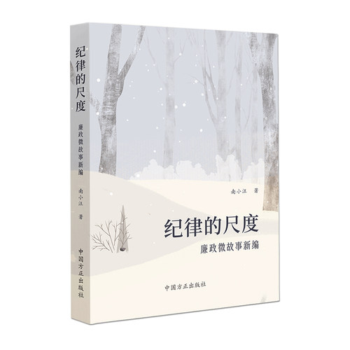 纪律的尺度：廉政微故事新编