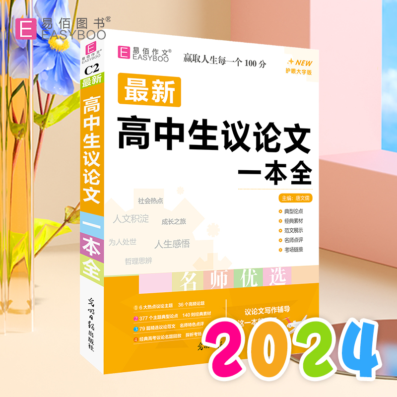 当当正版书籍 YB25-16开高中生议论文一本全（GS23）