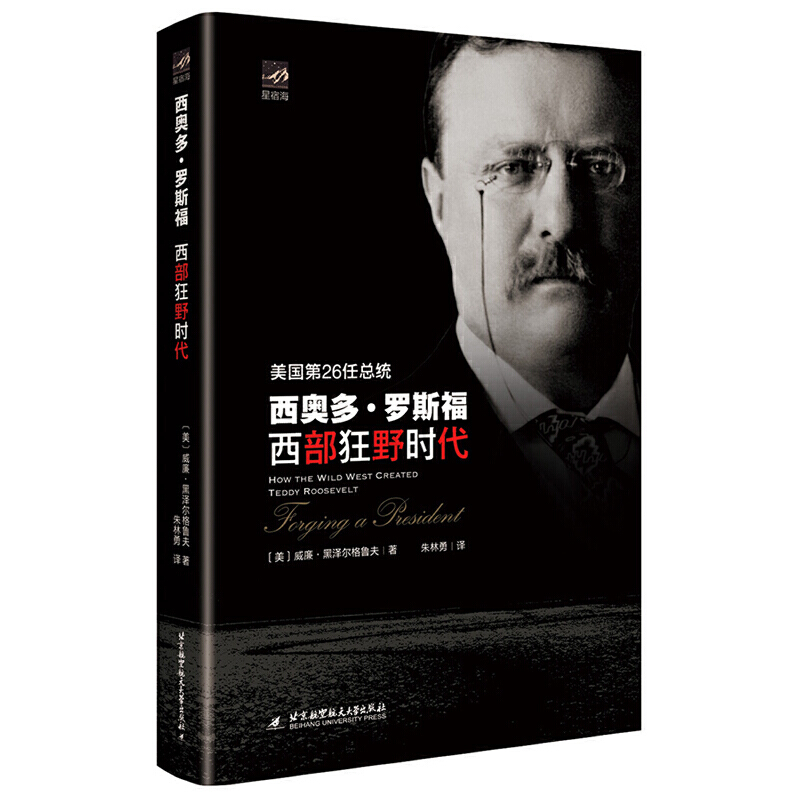 当当网 西奥多·罗斯福：西部狂野时代 威廉·黑泽尔格鲁夫著 北京航空航天大学出版社 正版书籍