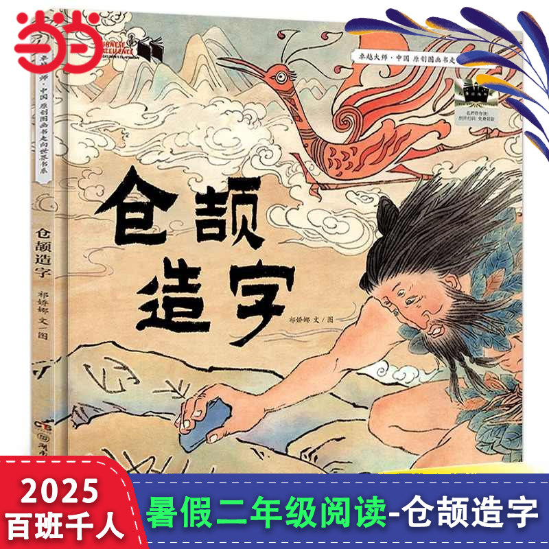 仓颉造字百班千人二年级暑期书