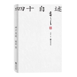 四十自述:胡适生前亲笔自传(熊培云、唐德刚、李敖、张中行、周汝昌、梁实秋、张爱玲、邓光铭推荐)