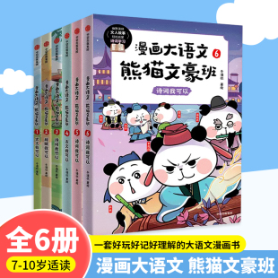 全6册 一套好玩好记好理解 诗文涵义融会贯通 当当网正版 大语文漫画书 漫画大语文 童书 熊猫文豪班 将文人常识 预计发货06.14