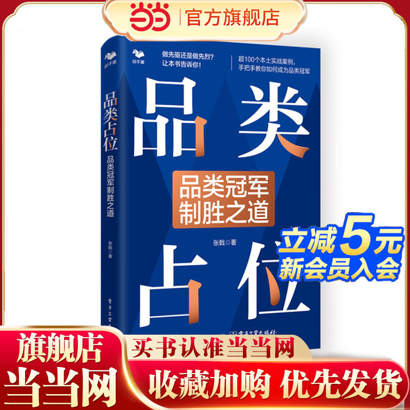 品类占位：品类冠军制胜之道