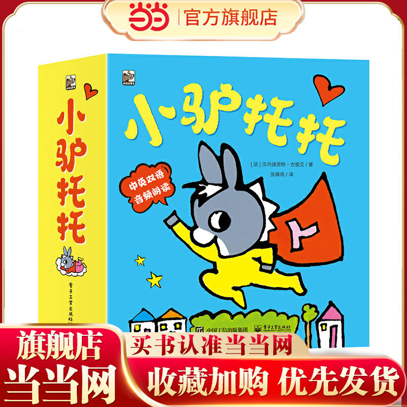 当当网正版小驴托托(全16册)贝内迪克特&middot;古提艾著幼儿早教启蒙读物年级阅读课外书书籍3-6岁儿童文学幼儿启蒙电子工业出版社书籍