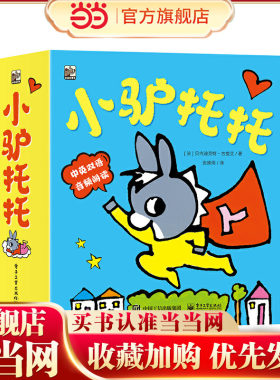 当当网正版小驴托托(全16册)贝内迪克特·古提艾著幼儿早教启蒙读物年级阅读课外书书籍3-6岁儿童文学幼儿启蒙电子工业出版社书籍