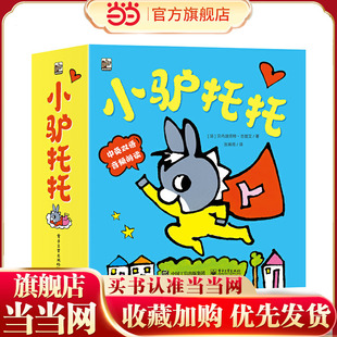 当当网正版小驴托托(全16册)贝内迪克特·古提艾著幼儿早教启蒙读物年级阅读课外书书籍3-6岁儿童文学幼儿启蒙电子工业出版社书籍