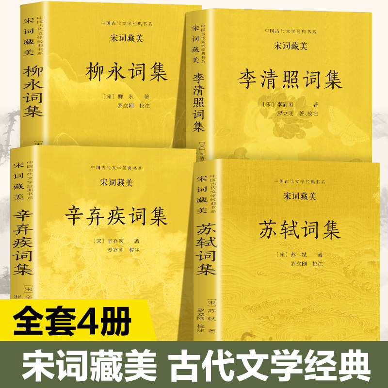 当当网 宋词藏美全4册中国古代文学经典书系 柳永词集+苏轼词集+李清照词集+辛弃疾词集宋词三百300古诗词宋词鉴赏辞典小学生必背