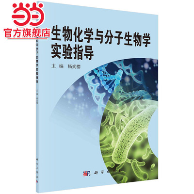 生物化学与分子生物学实验指导